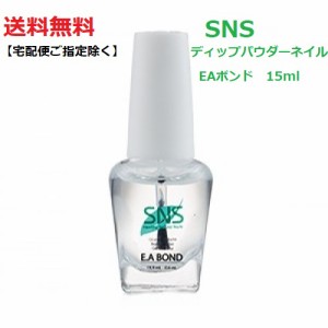 【送料無料】 最新ネイル SNS ディップネイル EAボンド bond 15ml リキッド ライト不要 ディップネイル ディッピングパウダーネイル