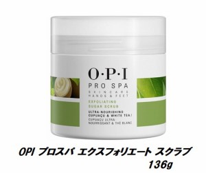 OPI プロスパ エクスフォリエート スクラブ 136g フットケア用 OPI オーピーアイ Pro Spa プロ スパ フット用 ネイル ペディキュア フッ