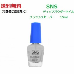 【送料無料】 最新ネイル SNS ディップネイル ブラッシュシェーバー brush saver　15ml リキッド ライト不要 ブラシセーバー