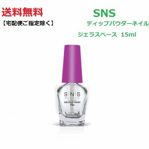 【送料無料】 最新ネイル SNS ディップネイル ジェラスベース Gelous Base 15ml リキッド ライト不要 ディップネイル