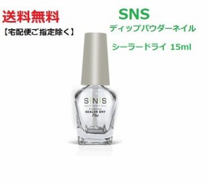 【送料無料】 最新ネイル SNS ディップネイル シーラードライ Sealer Dry 15ml リキッド ライト不要 ディップネイル