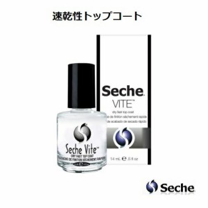 セシェヴィート 新ボトル 箱付き Seche Vite セシェ ヴィート 超速乾性 トップコート 14ml ネイル seshe seche vite マニキュア用 【送料