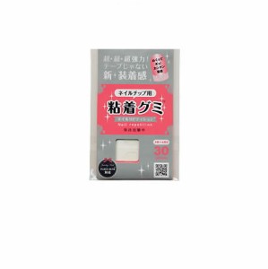 粘着グミ ネイルチップ専用粘着材 30枚入り（10指（両手）×3回分） ネイルリピティション ネイル ネイリスト ネイル用品 ネイルグッズ 