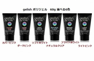 【送料無料】 Harmony Gelish ハーモニー ジェリッシュ ポリジェル POLYGEL 60g カラー6色からご選択　新品 ピンク ホワイト クリア  