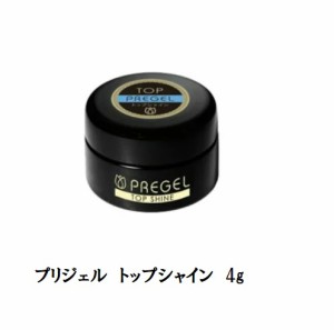 プリジェル PREGEL トップシャイン 4g 国産ジェルネイル トップコート ネイル用品 ソフトジェルタイプ プリジェルスーパートップの改良版