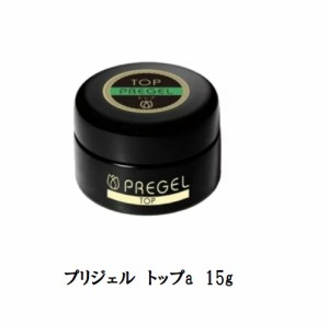 プリジェル PREGEL トップa 15g 国産ジェルネイル トップコート ネイル用品 ソフトジェルタイプ スカルプ 日本製 UV/LED対応 新品 送料無