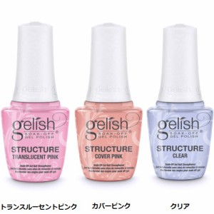 【送料無料】　新品　刷毛付き　Harmony Gelish ハーモニージェリッシュ　ストラクチャージェル　3色からご選択 15ml　ジェルネイル 