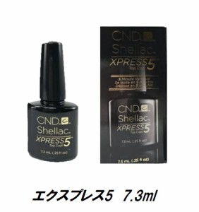 CND シェラック エクスプレス5トップコート SHELLAC シーエヌディー LED&UV対応 トップコート 7.3ml CND XPRESS5 topcoat LED対応セルフ