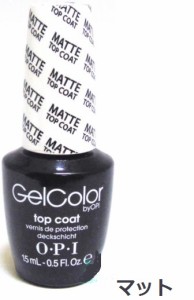 送料無料　新品 ＯＰＩ　オーピーアイ　gelcolor by OPI 　GC031　ジェルネイル　マットトップコート MATTE TOP COAT 15ml LED対応　