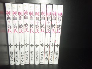 送料無料　●純血彼氏　1-10巻●硝音あや●中古コミック　漫画　マンガ　全巻セット