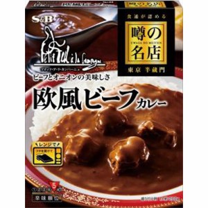 S&B エスビー食品 噂の名店 欧風ビーフカレー 200g×5入