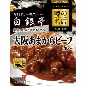 S&B エスビー食品 噂の名店 大阪あまからビーフカレー 180g×5入