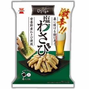 岩塚製菓 THEひとつみまみ 塩わさび 70g×12袋