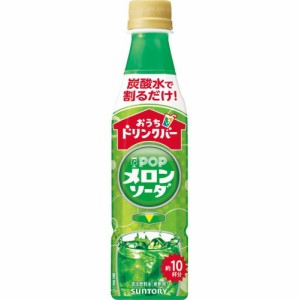 サントリー おうちドリンクバー POPメロンソーダ×24本