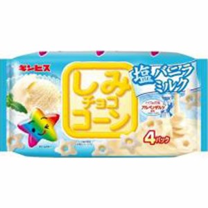 ギンビス しみチョココーン 塩バニラミルク 4P×12袋（5月下旬頃入荷予定）