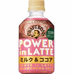 サントリー クラフトボス パワーインラテ ミルク＆ココア P280ml×24本（5月下旬頃入荷予定）