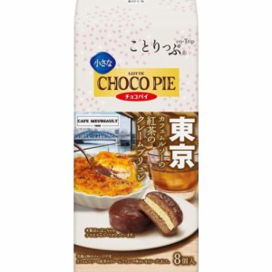 ロッテ ことりっぷ小さなチョコパイ 東京カフェムルソーの紅茶のクリームブリュレ 8個×5袋（6月中旬頃入荷予定）