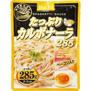 ハチ食品 たっぷりカルボナーラ 285g×24入