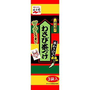 永谷園 わさび茶づけ 3袋×10入