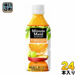 コカ・コーラ ミニッツメイド 朝の健康果実 オレンジ・ブレンド 350ml ペットボトル 24本入