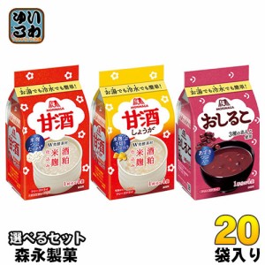 森永製菓 フリーズドライ 甘酒 おしるこ 選べる 20袋 (10袋×2) あまざけ 汁粉 米麹 簡単に溶ける 生姜 ジンジャー 酒粕 お湯でも 冷水で