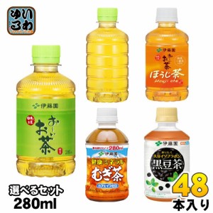 おーいお茶 健康ミネラルむぎ茶 他 275ml 280ml ペットボトル 選べる 48本 (24本×2) 伊藤園 緑茶 ほうじ茶 麦茶 おちゃ 黒豆茶 大豆イソ