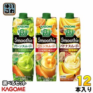 カゴメ 野菜生活100 スムージー 1000g 紙パック 選べる 12本 (6本×2) 野菜ジュース やさい バナナスムージー パックジュース グリーンス