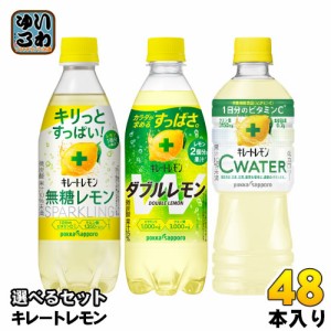 キレートレモン 490ml 500ml 525ml ペットボトル 選べる 48本 (24本×2) ポッカサッポロ 炭酸飲料 無糖スパークリング ダブルレモン Cウ