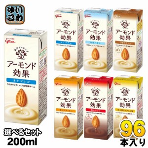 グリコ アーモンド効果 200ml 紙パック 選べる 96本 (24本×4) アーモンドミルク オリジナル 砂糖不使用 3種のナッツ 香ばしコーヒー 薫