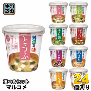 マルコメ カップみそ汁 料亭の味 選べる 24個 (6個×4) おみそ汁 味噌汁 即席 簡単 手軽 インスタント 豆腐 長ネギ ほうれん草 赤だし 豚