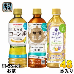 ポッカサッポロ お茶 500ml 525ml ペットボトル 選べる 48本 (24本×2) 北海道コーン茶 知覧紅茶 富良野ラベンダーティー 無糖 カフェイ