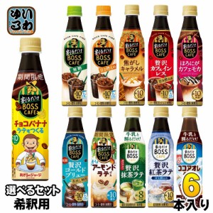 サントリー 割るだけボスカフェ 希釈用 340ml ペットボトル 選べる 6本 (1本×6) チョコバナナラテをつくる おさるのジョージ アーモンド