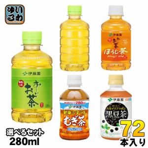 おーいお茶 健康ミネラルむぎ茶 他 275ml 280ml ペットボトル 選べる 72本 (24本×3) 伊藤園 緑茶 ほうじ茶 麦茶 おちゃ 黒豆茶 大豆イソ