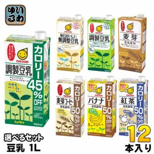 マルサンアイ 豆乳 1L (1000ml) 紙パック 選べる 12本 (6本×2) 豆乳飲料 無調整 調製豆乳 カロリーオフ 麦芽コーヒー バナナ 紅茶 50％