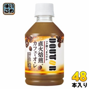 アサヒ ドトール カフェオレ 280ml ペットボトル 48本 (24本入×2 まとめ買い) コーヒー飲料 珈琲 HOT対応