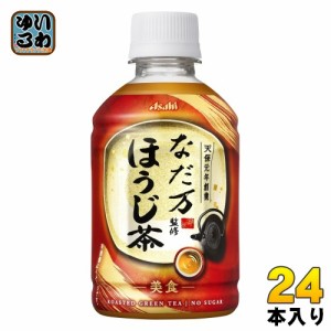 アサヒ なだ万監修 ほうじ茶 275ml ペットボトル 24本入 茶飲料 HOT対応