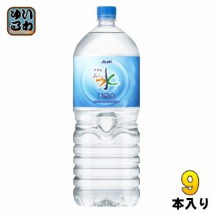 アサヒ おいしい水 天然水 2L ペットボトル 9本入 ミネラルウォーター  軟水