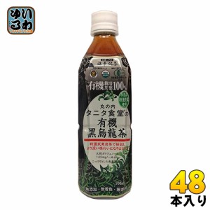 海東ブラザース 丸の内タニタ食堂の有機黒烏龍茶 500ml ペットボトル 48本 (24本入×2 まとめ買い) 烏龍茶 ウーロン茶 お茶 有機