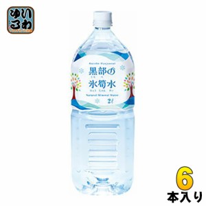 黒部の氷筍水 2L ペットボトル 6本入 ミネラルウォーター 中硬水