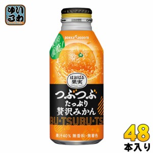 ポッカサッポロ ほおばる果実 つぶたっぷり贅沢みかん 400g ボトル缶 48本 (24本入×2 まとめ買い)