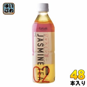 ハルナプロデュース ルカフェ ジャスミン茶 500ml ペットボトル 48本 (24本入×2 まとめ買い) お茶 Jasmine TEA Lecafe