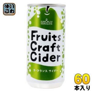 山形食品 フルーツ クラフト ラ・フランス サイダー 200g 缶 60本 (30本入×2 まとめ買い) 炭酸飲料 Fruits Craft Cider 洋梨