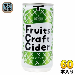 山形食品 フルーツ クラフト メロン サイダー 200g 缶 60本 (30本入×2 まとめ買い) 炭酸飲料 Fruits Craft Cider