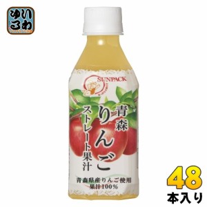 サンパック 青森りんごストレート果汁 280ml ペットボトル 48本 (24本入×2 まとめ買い) 果汁飲料 ふじりんご