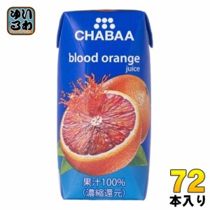 ハルナプロデュース CHABAA 100%ジュース ブラッドオレンジ 180ml 紙パック 72本 (36本入×2 まとめ買い) オレンジジュース 果汁飲料 チ