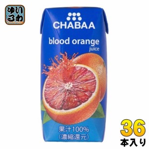 ハルナプロデュース CHABAA 100%ジュース ブラッドオレンジ 180ml 紙パック 36本入 オレンジジュース 果汁飲料 チャバ