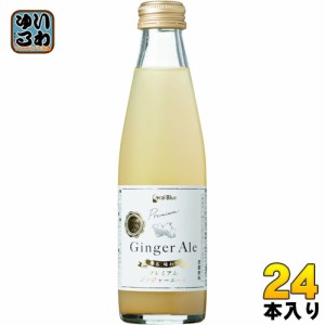 コーラルブルー 香る味わうプレミアムジンジャーエール 200ml 瓶  24本入 ジンジャエール