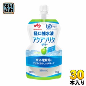 味の素 アクアソリタ ゼリー りんご風味 経口補水液 130g パウチ 30個入 熱中症 脱水症 水分補給