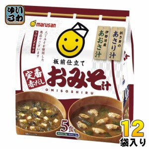 マルサンアイ 板前仕立て 定番赤だしおみそ汁 5食 12袋入 (6袋入×2 まとめ買い) インスタント