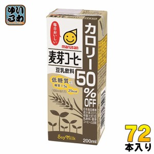 マルサンアイ 豆乳飲料 麦芽コーヒー カロリー50％オフ 200ml 紙パック 72本 (24本入×3 まとめ買い) イソフラボン